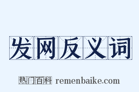发网反义词是什么意思的图片